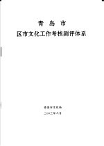 <em>青岛</em>市区市文化工作考核测评体系