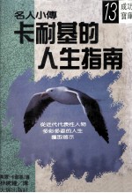 <em>卡<em>耐基</em></em>的人生指南  第3版