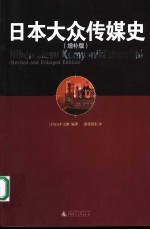 日本大众传媒史  增补版