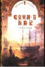 哈克贝利·<em>芬</em>历险记