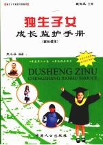 独生子女成长监护手册