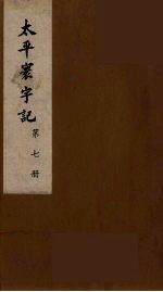太平寰宇记  7
