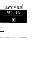 工商行政<em>管理</em><em>知识</em>问答