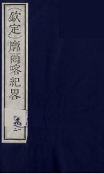 （钦定）廓尔喀纪略  3