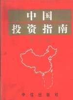 中国<em>投资</em>指南  第5版