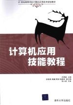 <em>计<em>算机</em></em><em>应用</em>技能<em>教程</em>