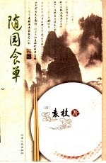 随园食单  <em>图文</em><em>典藏</em><em>版</em>