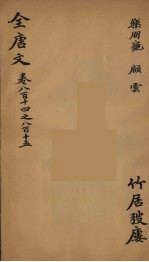 （钦定）全唐文  267