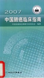 2007中国<em>肺癌</em>临床指南