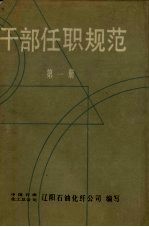 干部任职规范  第1册
