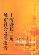 2007上海暨长三角城市社会发展报告  平安城市与社会发展