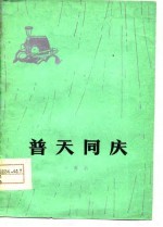 普天同庆  小豫剧