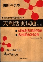 搜狐教育频道推荐用书  天利活页试题  第<em>1</em>辑  对接高考同步预练与名校期末试卷  高一政治  第2版