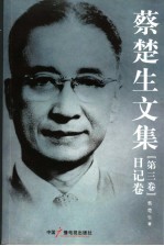 蔡楚生<em>文集</em>  第<em>3</em>卷  日记卷
