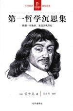 第一哲学沉思<em>集</em>  推翻一切教条，重返灵魂深处