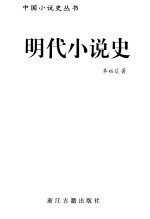 明代小说史
