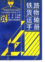 <em>铁路</em><em>货物</em>运输手册