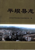 <em><em>平坝</em>县</em>志