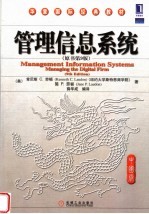 管理信息系统  原书第9版