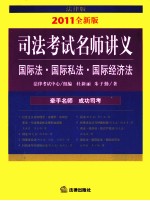 2011年司法考试名师讲义  国际法·国际私法·国际经济法  法律版