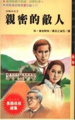 长腿叔叔  2  亲密的敌人