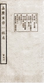 嘉庆重修大<em>清</em>一统志  7