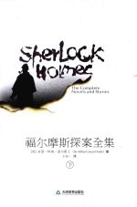 福尔摩斯探案全集  下