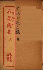 石渠随笔  上
