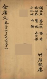 （钦定）全唐文  128