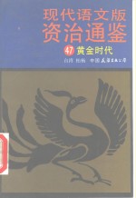 现代语文版资治通鉴  47  黄金时代