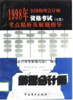 1998年全国助理会计师资格考试考点精析及解题指导 <em>A</em>类