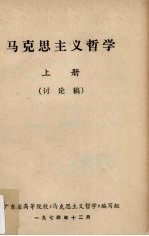 马克思主义哲学  上  讨论稿