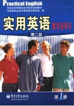 实用英语教学指导书  第1册