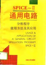 SPICE-Ⅱ<em>通用</em><em>电路</em>分析程序使用方法及其应用