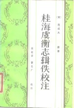 桂海虞衡志辑佚校注
