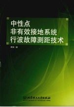 中性点非有效接地系统行波故障测距<em>技术</em>
