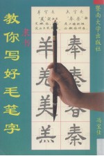 教<em>你<em>写好</em></em>毛笔字  隶书