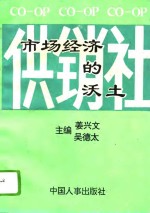 供销社  市场经济的沃土