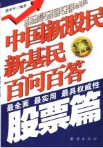 中国新股民新基民百问百答  最全面  最<em>实用</em>  最具权威性  股票篇