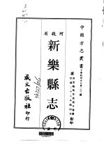 新乐县志  全