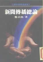 新闻传播总论