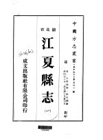 江夏<em>县志</em>  <em>一</em>、<em>二</em>、<em>三</em>