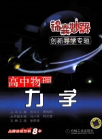 锦囊妙解创新导学专题  高中物理  力学