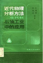 近代物理分析方法及其在石油工业中的应用