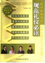 现代人成功学  规范礼仪必读