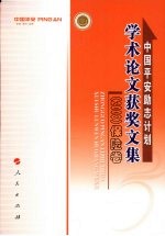 中国平安励志计划学术论文获奖文集  2008  保险卷