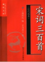 宋词三百首  近代选本