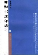 <em>书法</em>研究  总第130期  张照<em>书法</em>年表