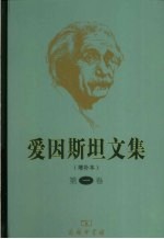 爱因斯坦文集  第1卷