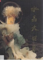 水晶大<em>世界</em>  <em>1</em>  珍藏品